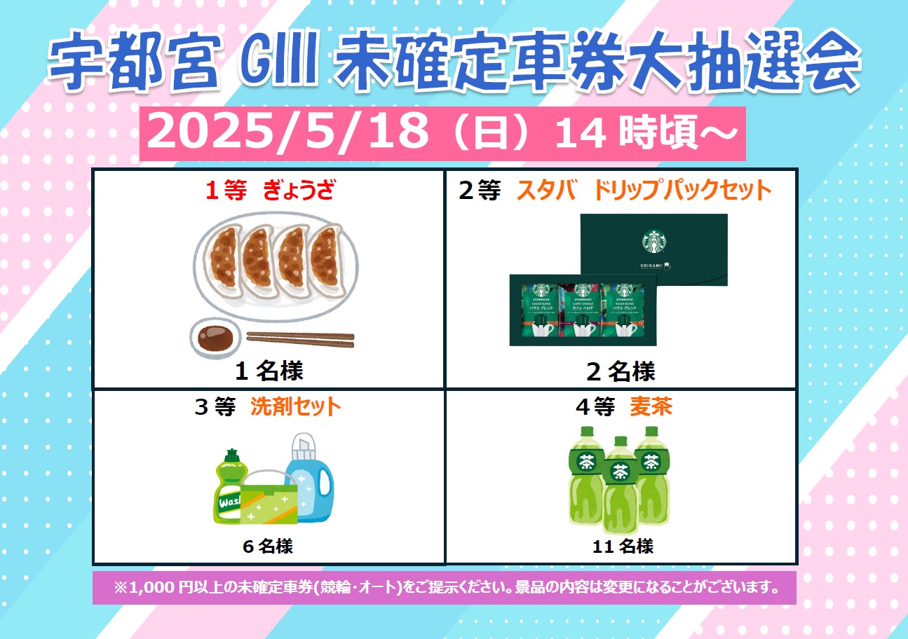 0518宇都宮GIII未確定車券抽選会_横　修正